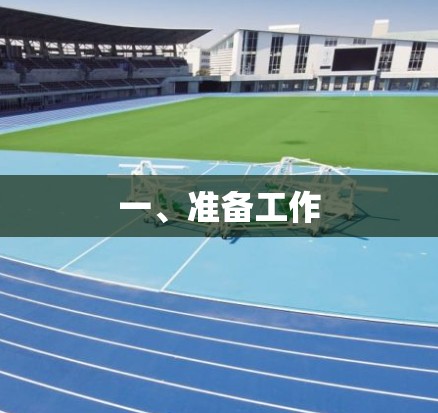 一、准备工作