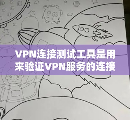 VPN连接测试工具是用来验证VPN服务的连接性、速度和安全性的工具。这些工具可以帮助确保你能够正常连接到VPN服务器,并且数据传输过程中没有泄露或连接问题。以下是一些常用的VPN连接测试工具和方法