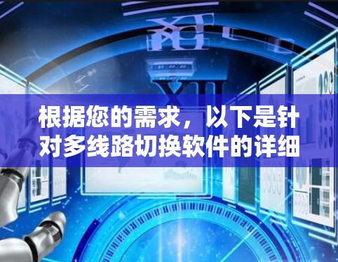根据您的需求,以下是针对多线路切换软件的详细建议和步骤 根据您的需求,以下是针对多线路切换软件的详细建议和步骤