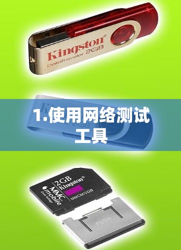 1.使用网络测试工具 1.使用网络测试工具