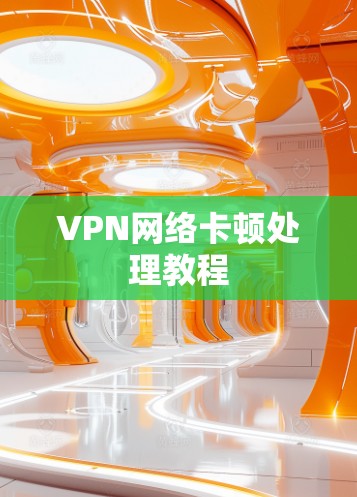 VPN网络卡顿处理教程