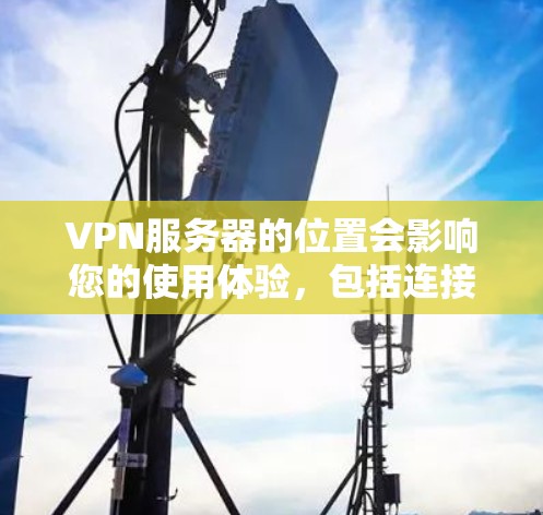 VPN服务器的位置会影响您的使用体验,包括连接速度、稳定性和隐私保护等。以下是一些主要地区的VPN服务器分布情况和建议