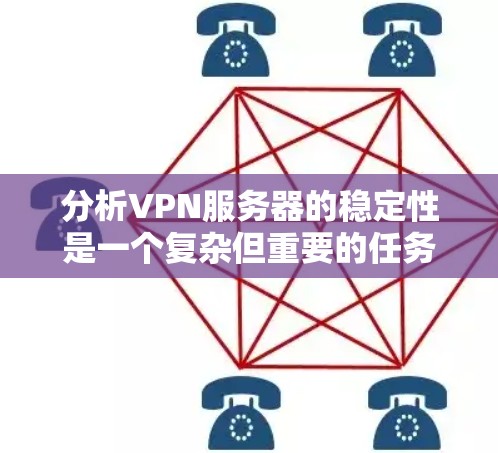 分析VPN服务器的稳定性是一个复杂但重要的任务,直接关系到服务的质量和用户体验。以下是一些关键点和方法,帮助你分析和评估VPN服务器的稳定性 分析VPN服务器的稳定性是一个复杂但重要的任务,直接关系到服务的质量和用户体验。以下是一些关键点和方法,帮助你分析和评估VPN服务器的稳定性