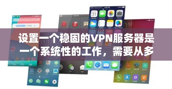 设置一个稳固的VPN服务器是一个系统性的工作,需要从多个方面进行规划和配置。以下是一个有条理的指南,帮助您顺利完成VPN服务器的搭建和管理 设置一个稳固的VPN服务器是一个系统性的工作,需要从多个方面进行规划和配置。以下是一个有条理的指南,帮助您顺利完成VPN服务器的搭建和管理