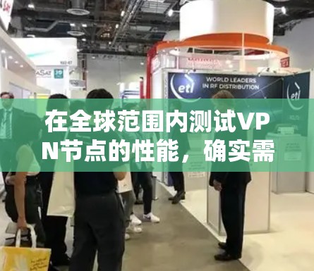 在全球范围内测试VPN节点的性能,确实需要综合考虑多个因素。以下是详细的步骤指南,帮助你有效地进行测试和评估 在全球范围内测试VPN节点的性能,确实需要综合考虑多个因素。以下是详细的步骤指南,帮助你有效地进行测试和评估