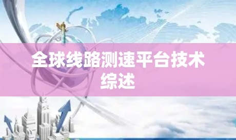全球线路测速平台技术综述