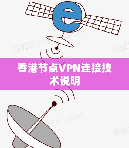 香港节点VPN连接技术说明