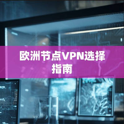 欧洲节点VPN选择指南