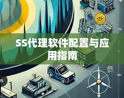 SS代理软件配置与应用指南