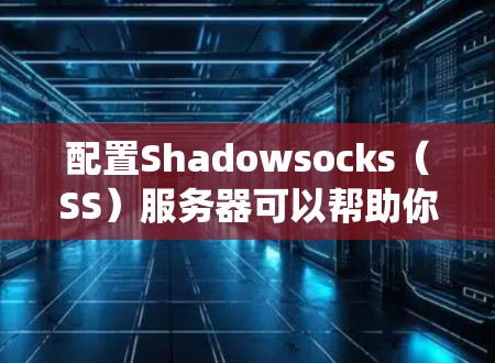配置Shadowsocks(SS)服务器可以帮助你创建一个安全、匿名的网络环境,适合防止网络审查和加密通信。在以下教程中,你将学习如何在不同操作系统上安装和配置SS服务器 配置Shadowsocks(SS)服务器可以帮助你创建一个安全、匿名的网络环境,适合防止网络审查和加密通信。在以下教程中,你将学习如何在不同操作系统上安装和配置SS服务器