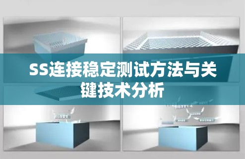 SS连接稳定测试方法与关键技术分析