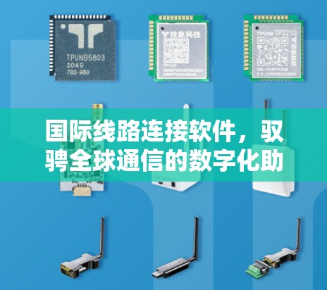 国际线路连接软件，驭骋全球通信的数字化助力