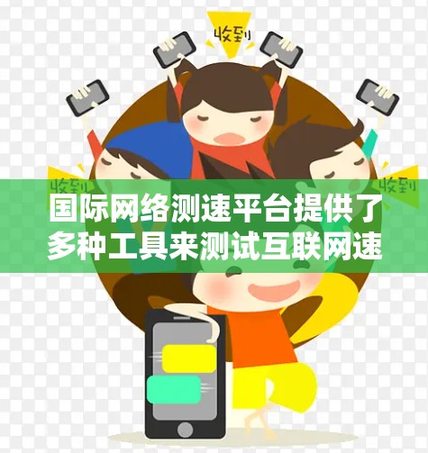 国际网络测速平台提供了多种工具来测试互联网速度，满足不同的需求。以下是这些平台的总结，帮助您根据需求选择合适的工具