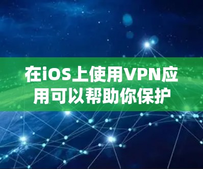 在iOS上使用VPN应用可以帮助你保护隐私、绕过地理限制或访问受限的内容。以下是一些推荐的VPN应用,这些应用在安全性、隐私保护和使用体验方面表现较好 在iOS上使用VPN应用可以帮助你保护隐私、绕过地理限制或访问受限的内容。以下是一些推荐的VPN应用,这些应用在安全性、隐私保护和使用体验方面表现较好