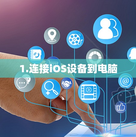 1.连接iOS设备到电脑
