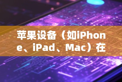 苹果设备（如iPhone、iPad、Mac）在网络优化方面有许多优化策略和设置可以帮助用户提升网络性能和节省数据消耗。以下是一些常见的优化方法和技巧