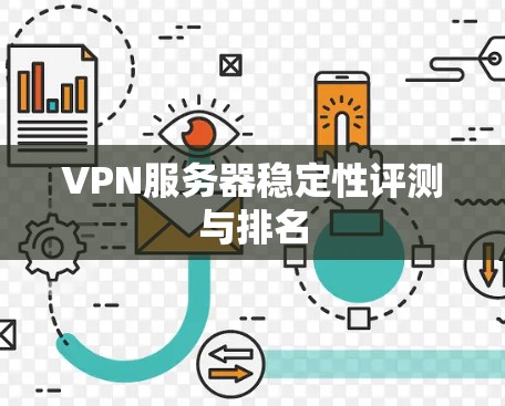 VPN服务器稳定性评测与排名 VPN服务器稳定性评测与排名