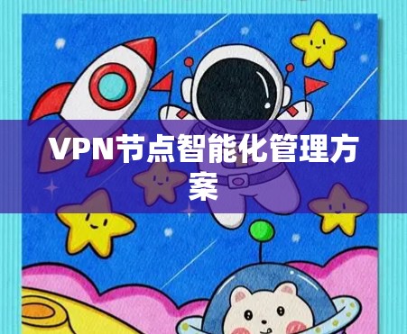 VPN节点智能化管理方案