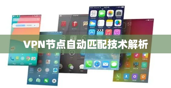 VPN节点自动匹配技术解析