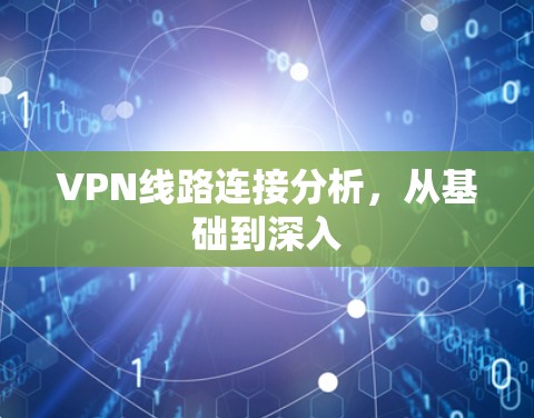 VPN线路连接分析,从基础到深入