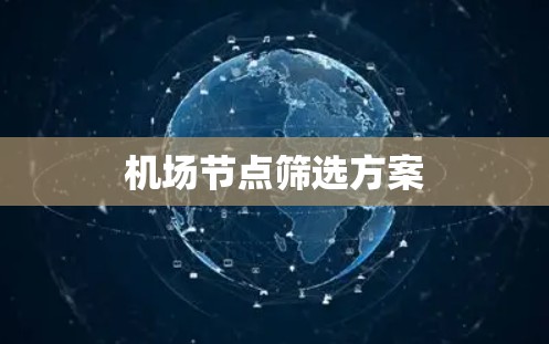 机场节点筛选方案 机场节点筛选方案