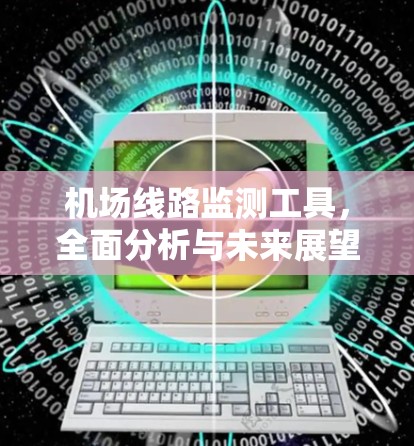 机场线路监测工具,全面分析与未来展望 机场线路监测工具,全面分析与未来展望