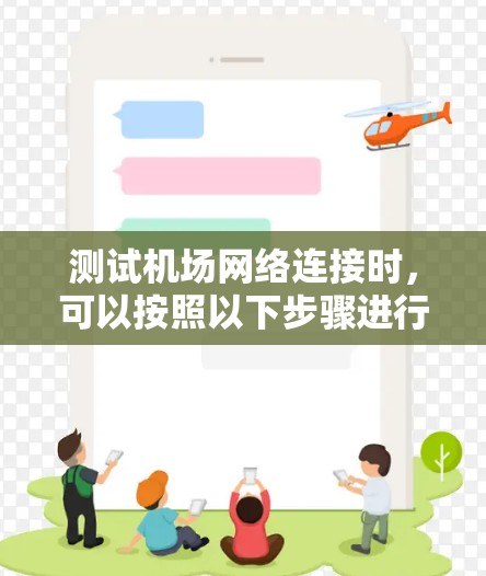 测试机场网络连接时,可以按照以下步骤进行