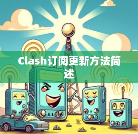 Clash订阅更新方法简述 Clash订阅更新方法简述