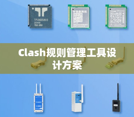 Clash规则管理工具设计方案 Clash规则管理工具设计方案