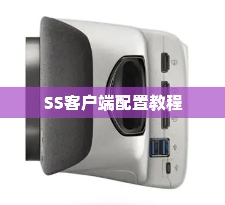 SS客户端配置教程