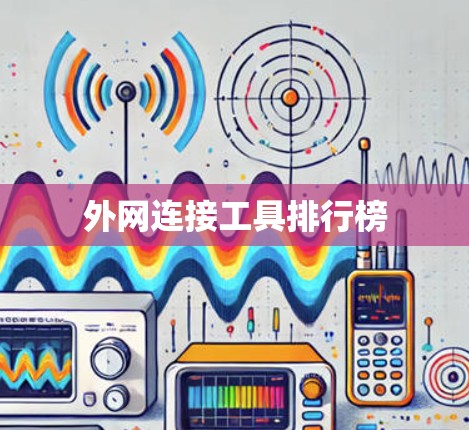 外网连接工具排行榜 外网连接工具排行榜