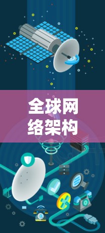 全球网络架构,海外节点连接服务的关键要素 全球网络架构,海外节点连接服务的关键要素