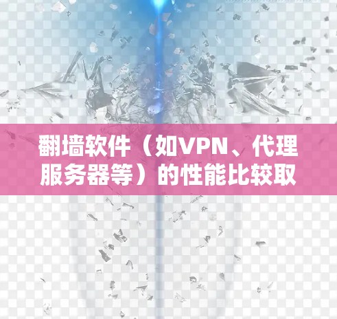 翻墙软件(如VPN、代理服务器等)的性能比较取决于多个因素,包括连接速度、稳定性、隐私保护、带宽限制等。以下是一些常见的翻墙软件及其性能特点的比较 翻墙软件(如VPN、代理服务器等)的性能比较取决于多个因素,包括连接速度、稳定性、隐私保护、带宽限制等。以下是一些常见的翻墙软件及其性能特点的比较