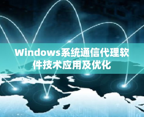 Windows系统通信代理软件技术应用及优化