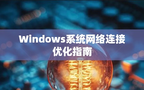 Windows系统网络连接优化指南