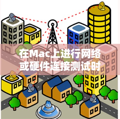 在Mac上进行网络或硬件连接测试时,可以使用一些有效的工具来帮助诊断和测试连接问题。以下是一些常用的Mac连接测试工具和方法 在Mac上进行网络或硬件连接测试时,可以使用一些有效的工具来帮助诊断和测试连接问题。以下是一些常用的Mac连接测试工具和方法