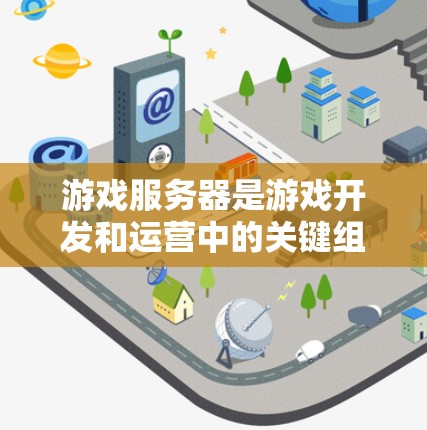 游戏服务器是游戏开发和运营中的关键组件,它们为玩家提供了一个平台来连接、互动和体验游戏。以下是关于游戏服务器访问的详细分析,帮助您更好地理解和选择适合您需求的解决方案 游戏服务器是游戏开发和运营中的关键组件,它们为玩家提供了一个平台来连接、互动和体验游戏。以下是关于游戏服务器访问的详细分析,帮助您更好地理解和选择适合您需求的解决方案