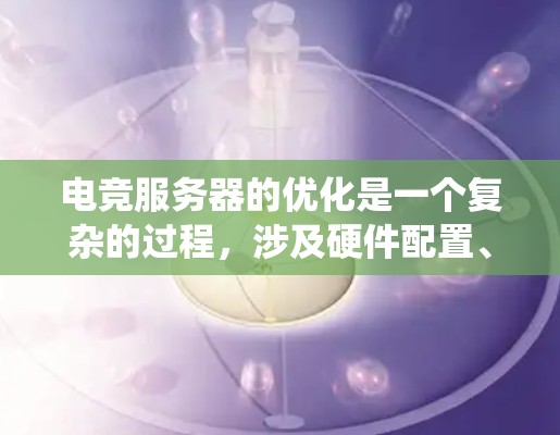 电竞服务器的优化是一个复杂的过程,涉及硬件配置、网络性能、软件调优以及系统管理等多个方面。以下是一些关键的优化点,帮助你打造一个高性能、稳定、成本效益的电竞服务器 电竞服务器的优化是一个复杂的过程,涉及硬件配置、网络性能、软件调优以及系统管理等多个方面。以下是一些关键的优化点,帮助你打造一个高性能、稳定、成本效益的电竞服务器