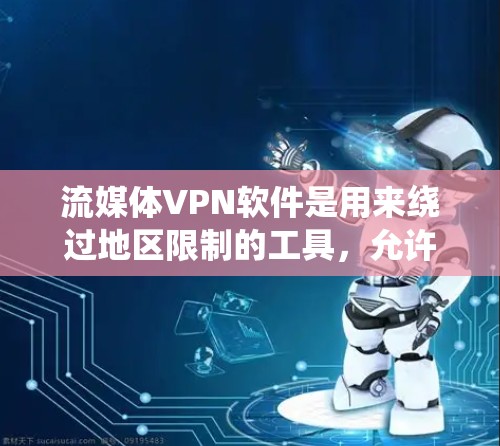 流媒体VPN软件是用来绕过地区限制的工具,允许用户访问被限制的内容或服务。以下是一些常用的流媒体VPN软件及其特点 流媒体VPN软件是用来绕过地区限制的工具,允许用户访问被限制的内容或服务。以下是一些常用的流媒体VPN软件及其特点