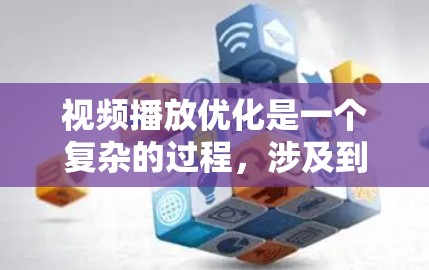 视频播放优化是一个复杂的过程,涉及到视频编码、网络传输、播放器性能等多个方面。以下是一些常用的视频播放优化工具和方法,帮助你提升视频播放体验 视频播放优化是一个复杂的过程,涉及到视频编码、网络传输、播放器性能等多个方面。以下是一些常用的视频播放优化工具和方法,帮助你提升视频播放体验