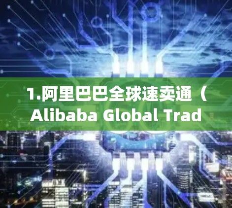 1.阿里巴巴全球速卖通(Alibaba Global Trade Manager) 1.阿里巴巴全球速卖通(Alibaba Global Trade Manager)