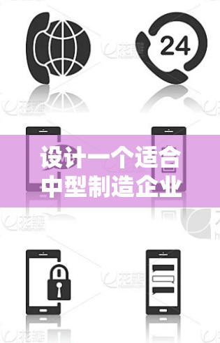 设计一个适合中型制造企业的企业办公网络连接方案需要综合考虑网络架构、安全措施、设备选择和服务支持等多个方面。以下是一个详细且有条理的方案