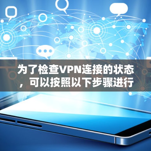 为了检查VPN连接的状态,可以按照以下步骤进行