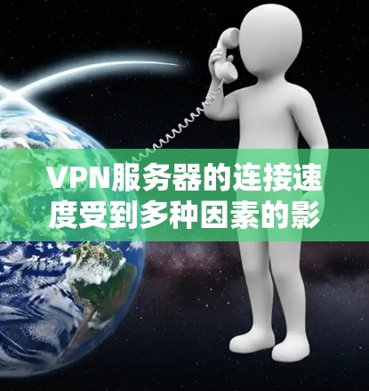 VPN服务器的连接速度受到多种因素的影响,包括加密算法、协议类型、服务器位置、网络环境以及服务器负载等。以下是对VPN速度影响因素的详细分析和优化建议 VPN服务器的连接速度受到多种因素的影响,包括加密算法、协议类型、服务器位置、网络环境以及服务器负载等。以下是对VPN速度影响因素的详细分析和优化建议