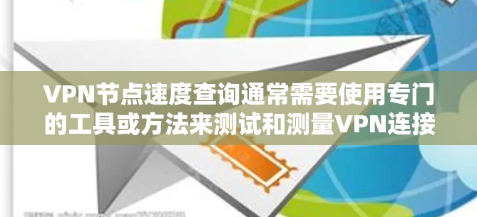 VPN节点速度查询通常需要使用专门的工具或方法来测试和测量VPN连接的性能。以下是一些常用的方法和工具 VPN节点速度查询通常需要使用专门的工具或方法来测试和测量VPN连接的性能。以下是一些常用的方法和工具