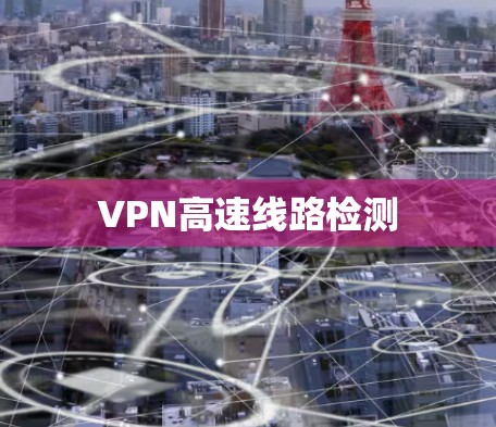VPN高速线路检测