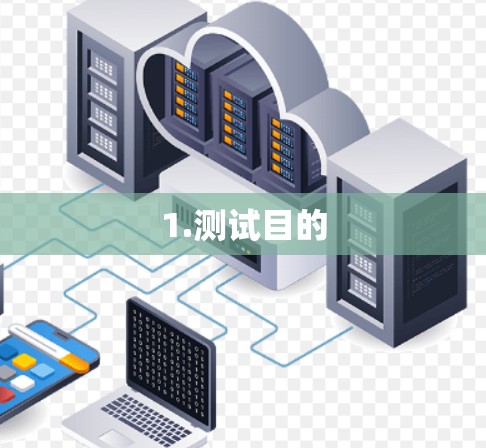 1.测试目的