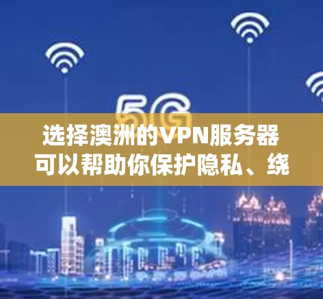 选择澳洲的VPN服务器可以帮助你保护隐私、绕过地理限制或优化网络性能。以下是一些推荐的VPN服务商,他们都提供在澳洲的服务器