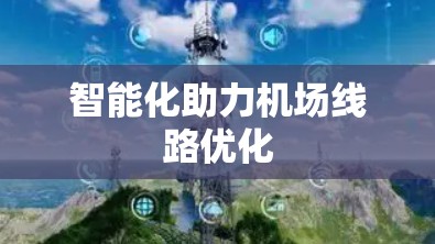 智能化助力机场线路优化