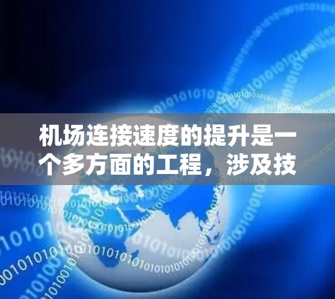 机场连接速度的提升是一个多方面的工程,涉及技术、合作、用户需求和未来趋势等多个因素。以下是对这一主题的详细分析 机场连接速度的提升是一个多方面的工程,涉及技术、合作、用户需求和未来趋势等多个因素。以下是对这一主题的详细分析